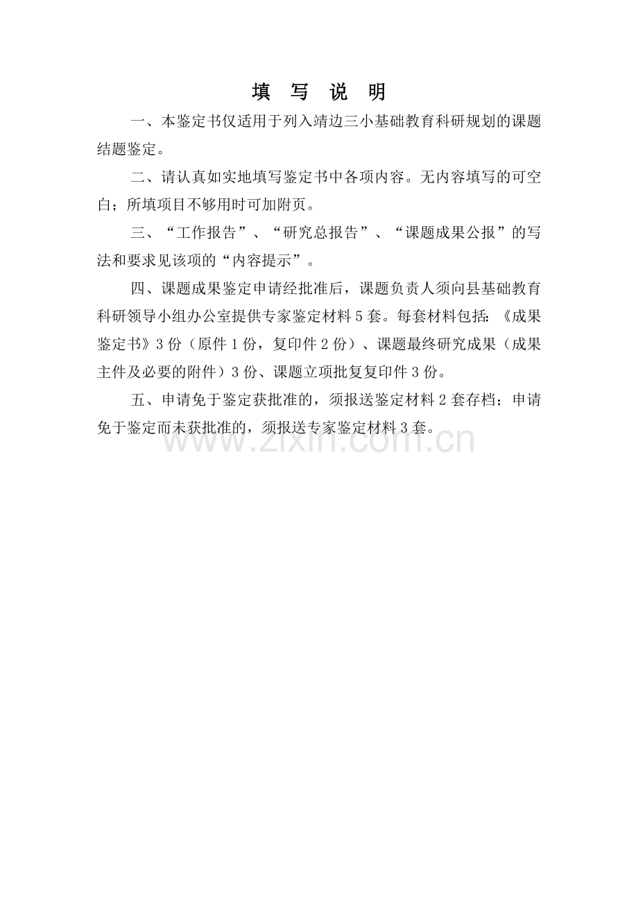 靖边县基础教育科研课题成果鉴定书.doc_第2页