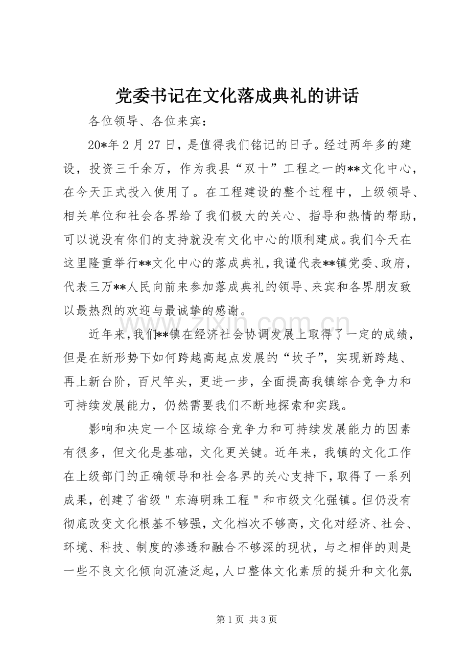 党委书记在文化落成典礼的讲话发言.docx_第1页