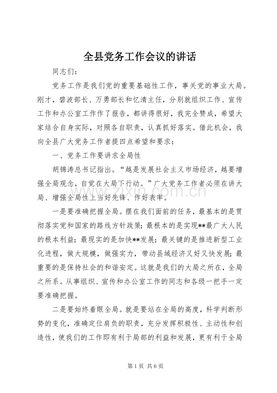 全县党务工作会议的讲话发言.docx_第1页