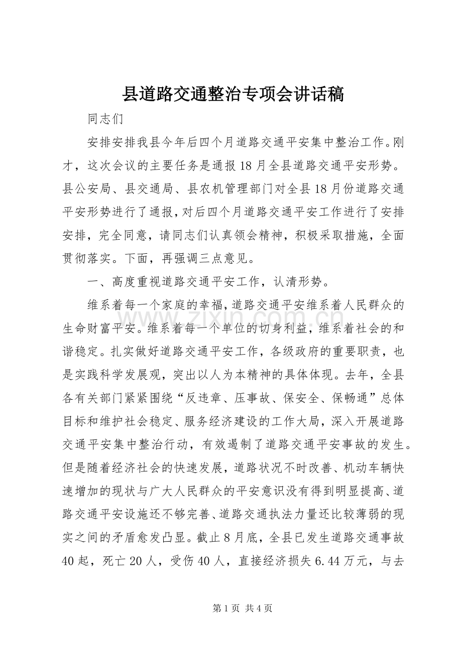 县道路交通整治专项会讲话发言稿.docx_第1页