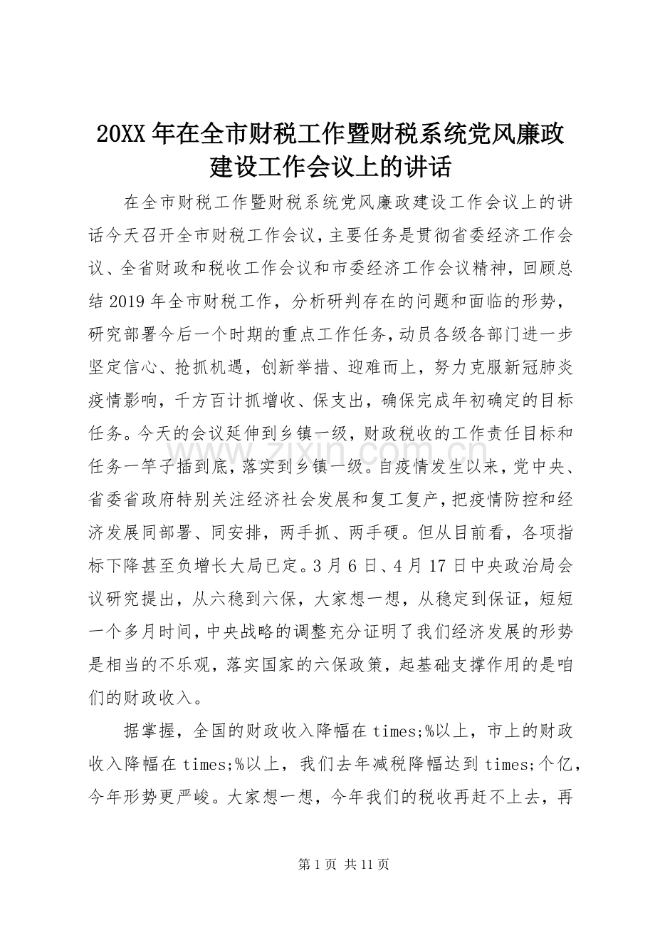 20XX年在全市财税工作暨财税系统党风廉政建设工作会议上的讲话发言.docx_第1页