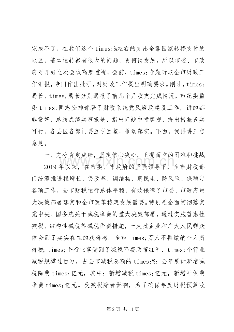 20XX年在全市财税工作暨财税系统党风廉政建设工作会议上的讲话发言.docx_第2页