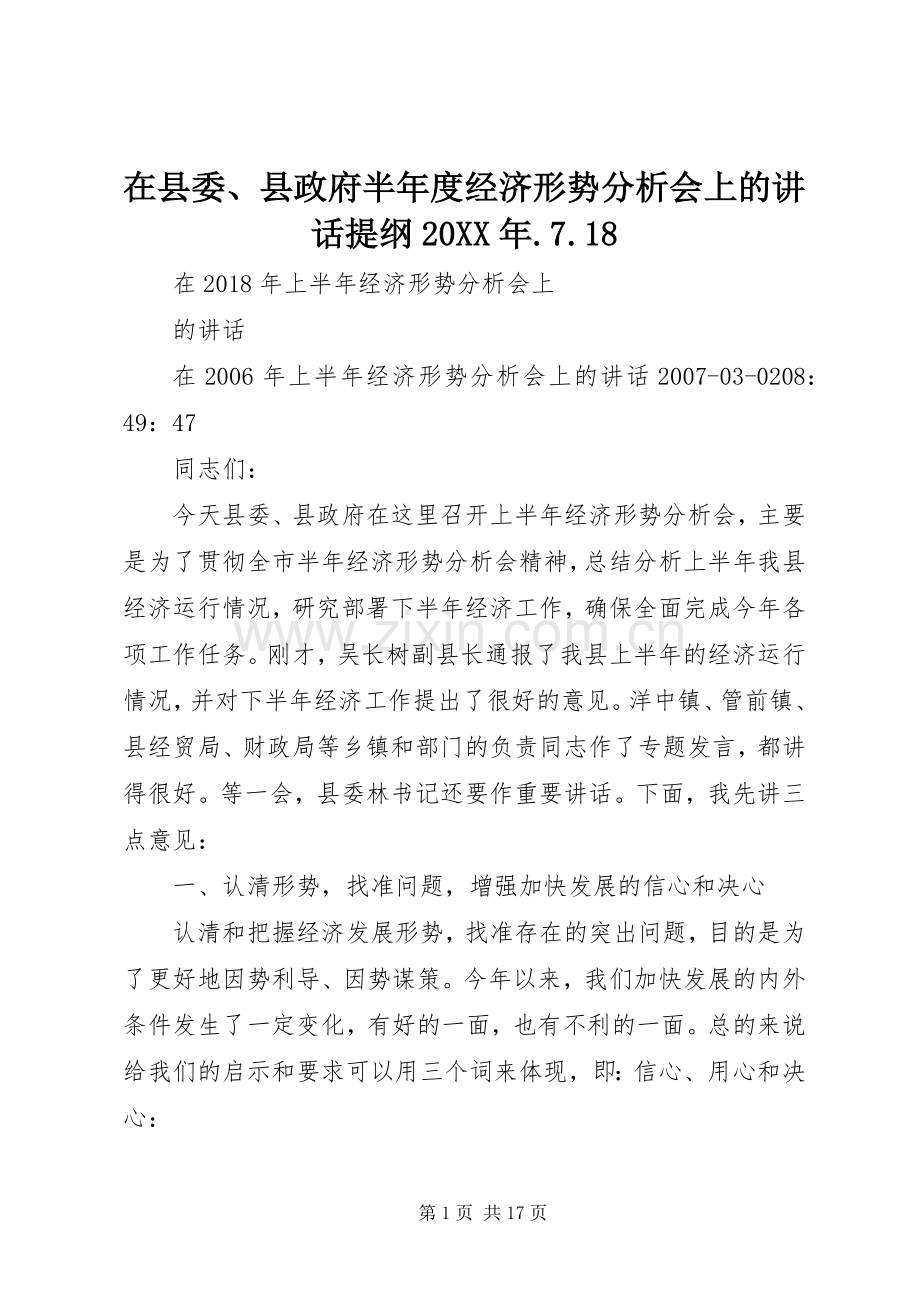 在县委、县政府半年度经济形势分析会上的讲话发言提纲20XX年.7.18_2.docx_第1页