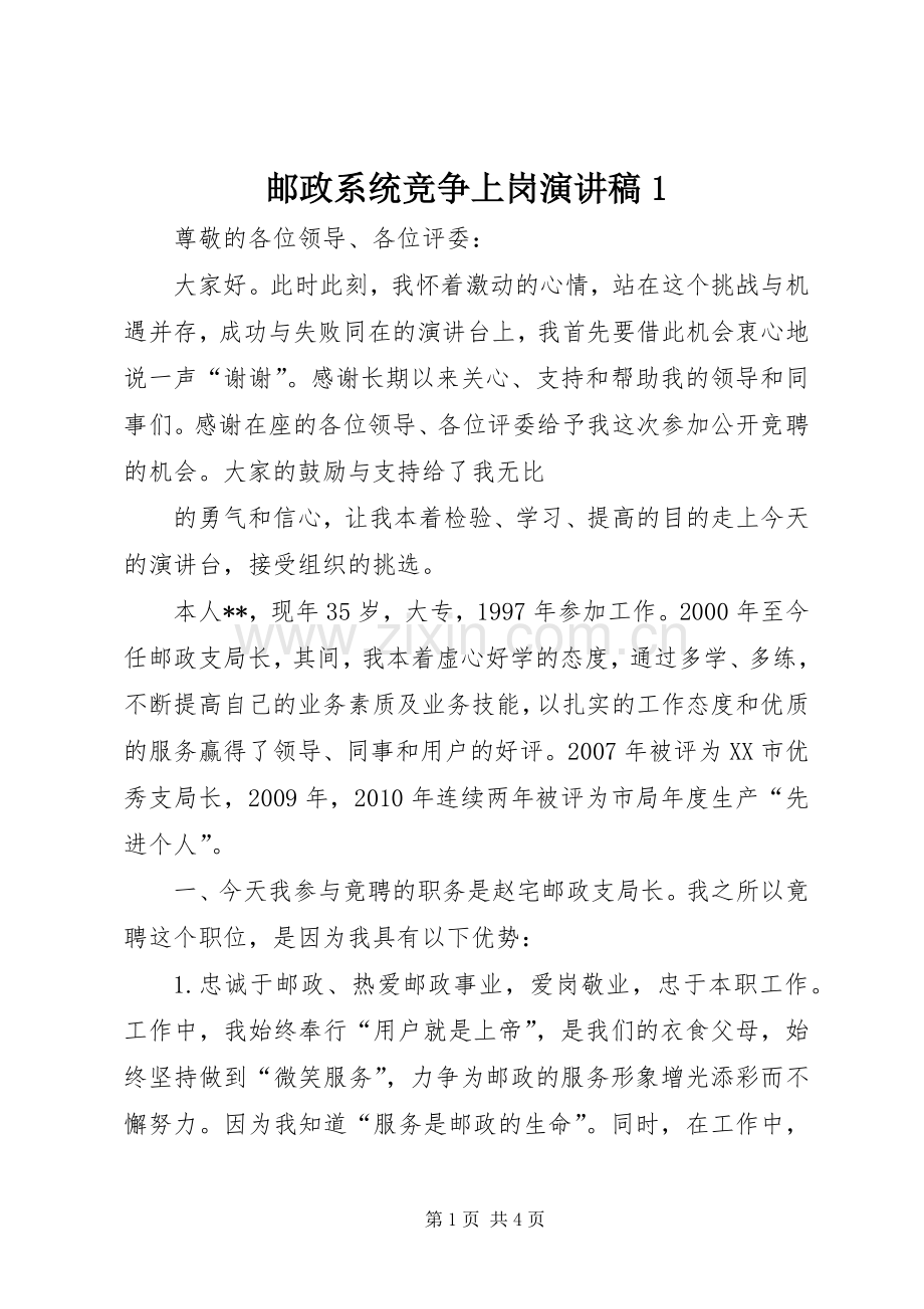 邮政系统竞争上岗演讲致辞1.docx_第1页