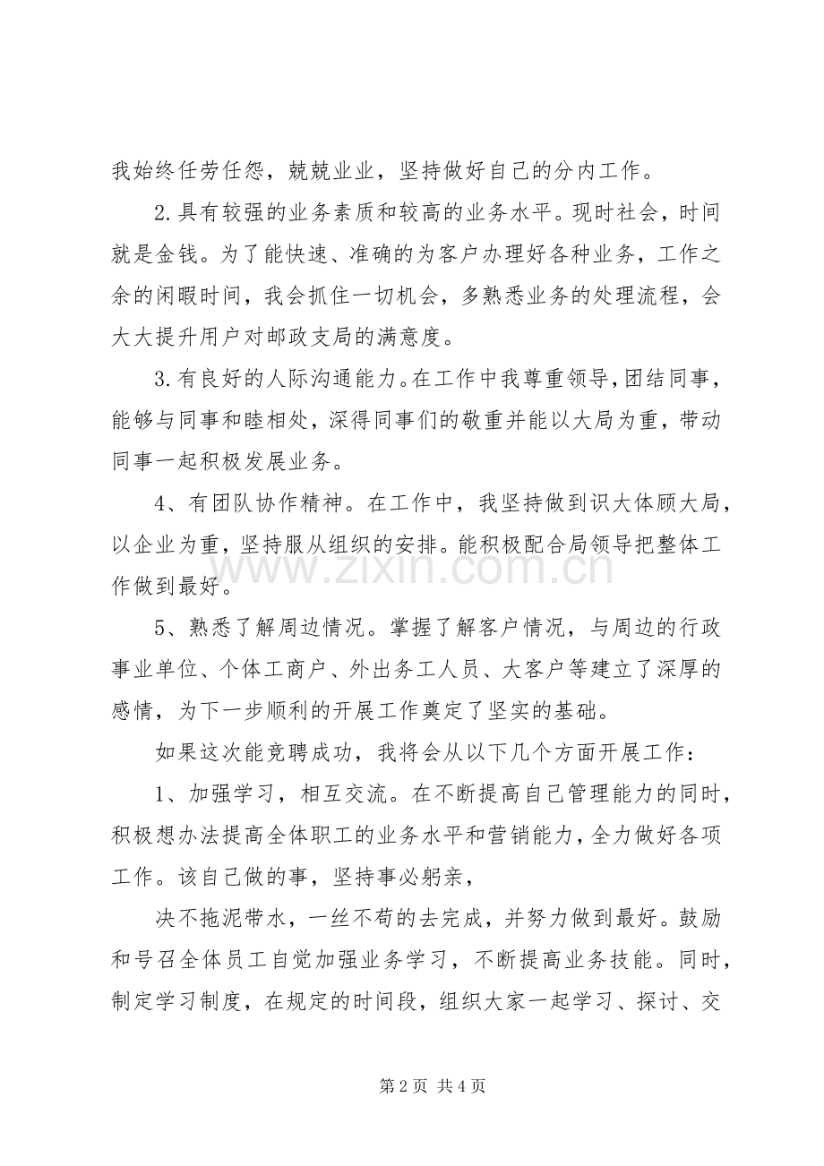 邮政系统竞争上岗演讲致辞1.docx_第2页