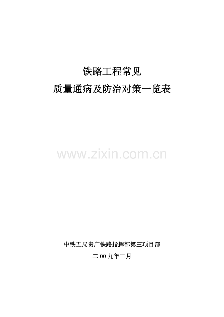 铁路工程常见质量通病及防治对策一览表.docx_第1页