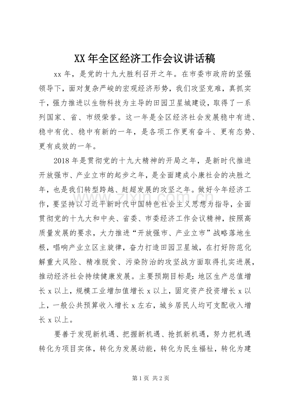 XX年全区经济工作会议讲话发言稿.docx_第1页