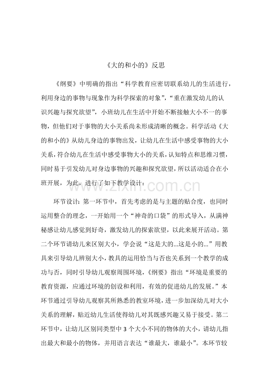 《大的和小的》反思.docx_第1页