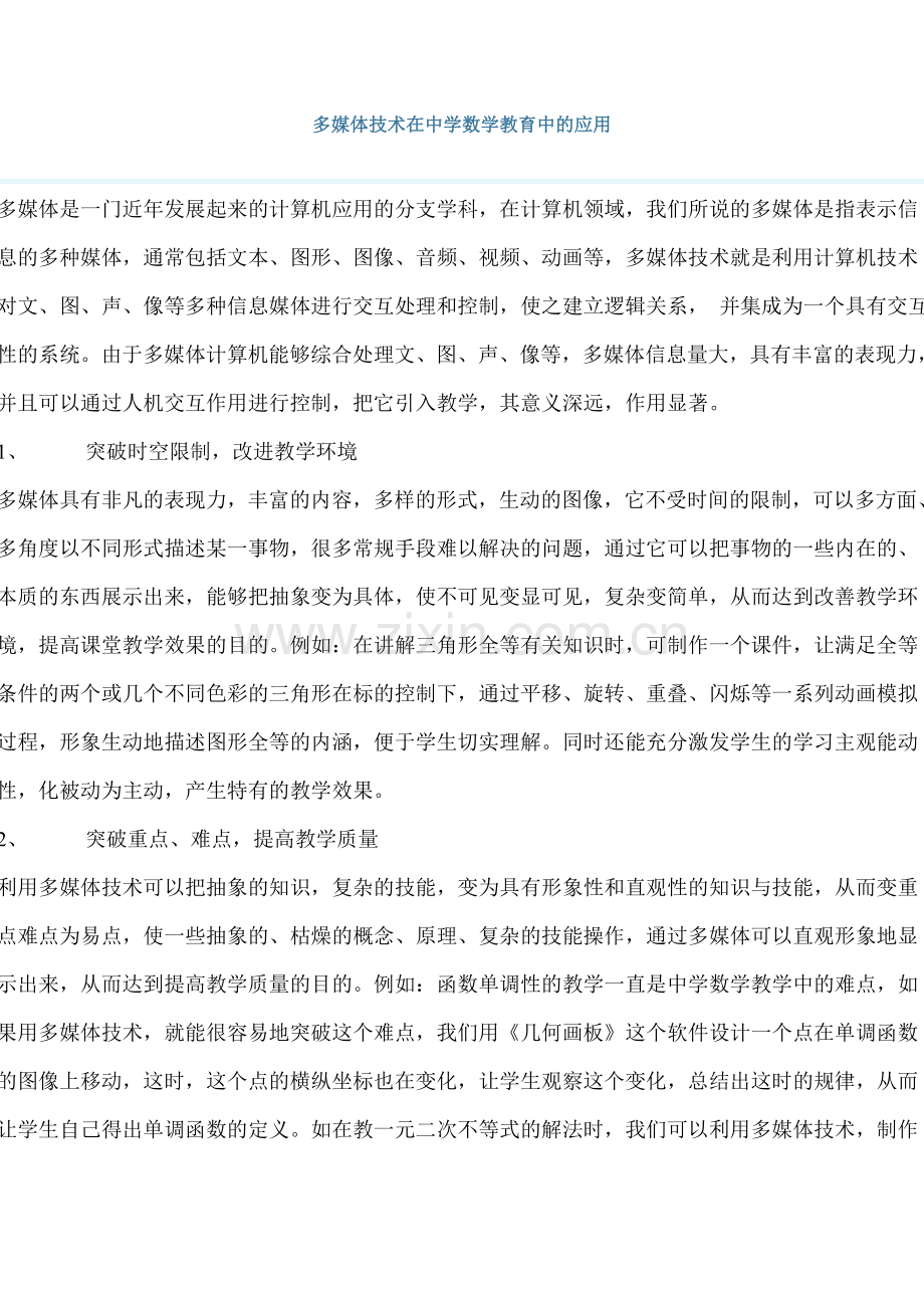 多媒体技术在中学数学教育中的应用.doc_第1页