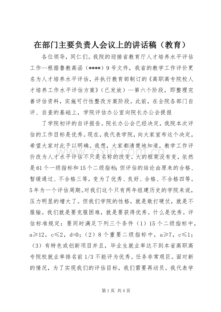 在部门主要负责人会议上讲话发言稿（教育）.docx_第1页