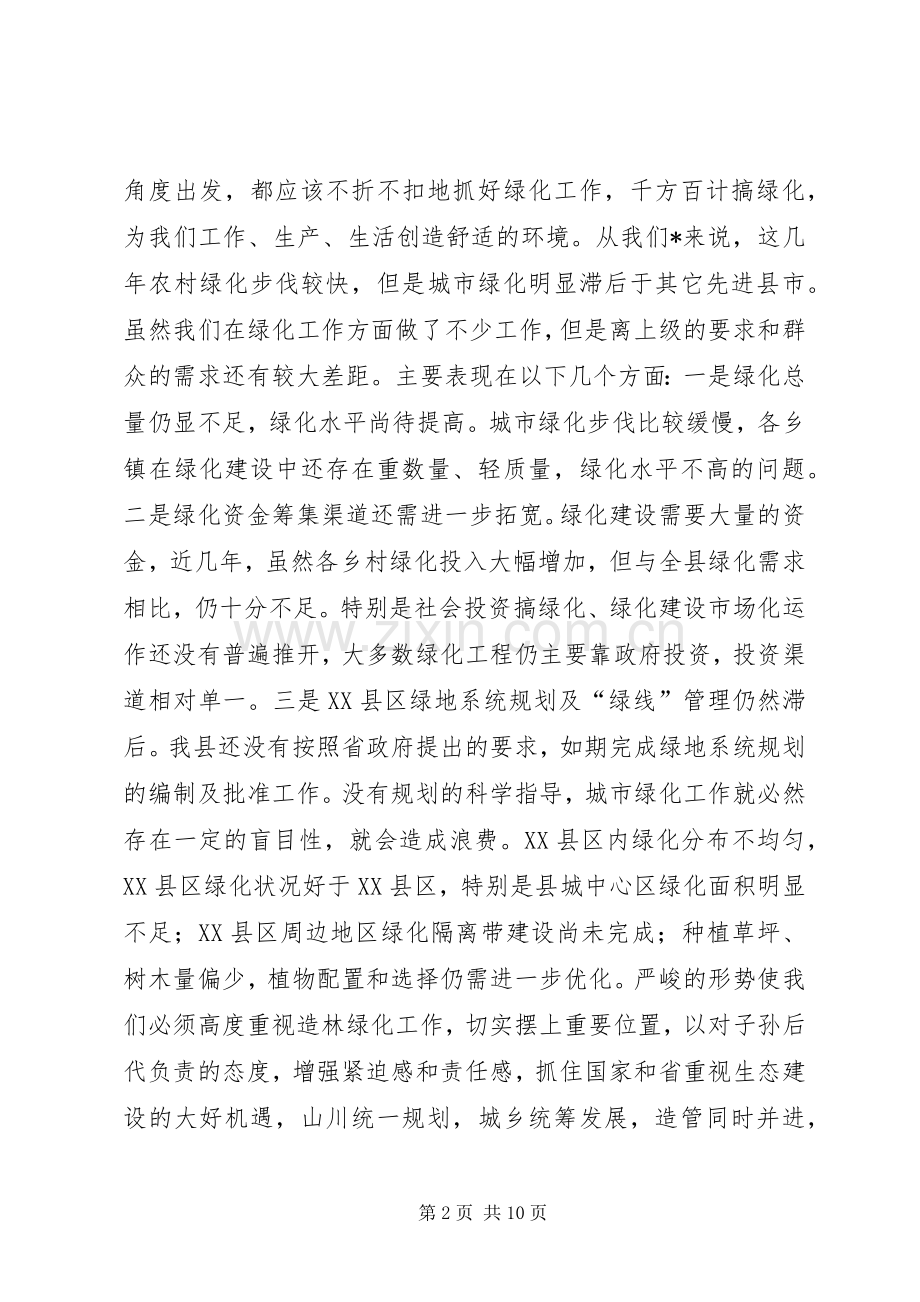 县绿化工作动员大会议上的讲话发言.docx_第2页
