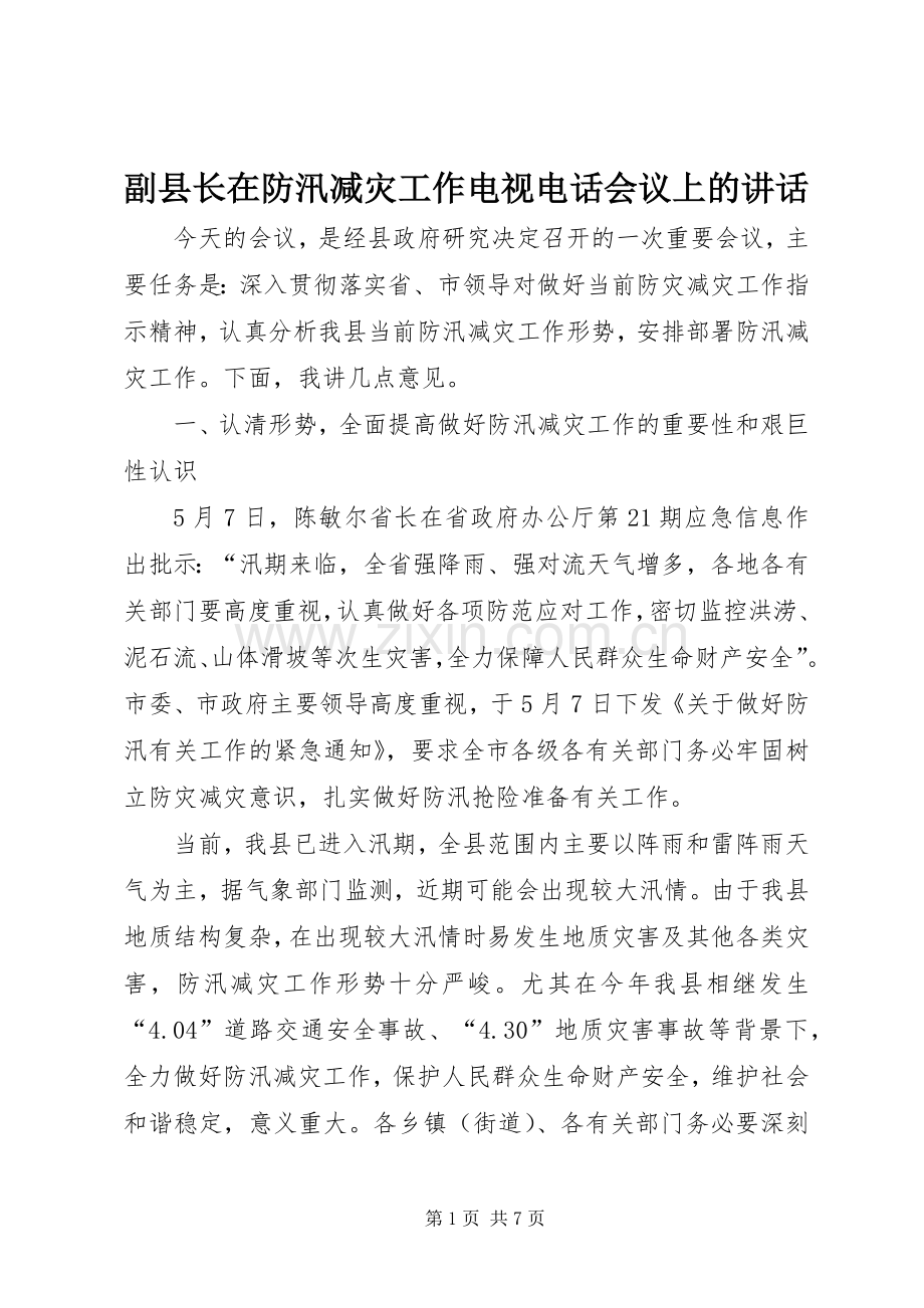 副县长在防汛减灾工作电视电话会议上的讲话发言.docx_第1页