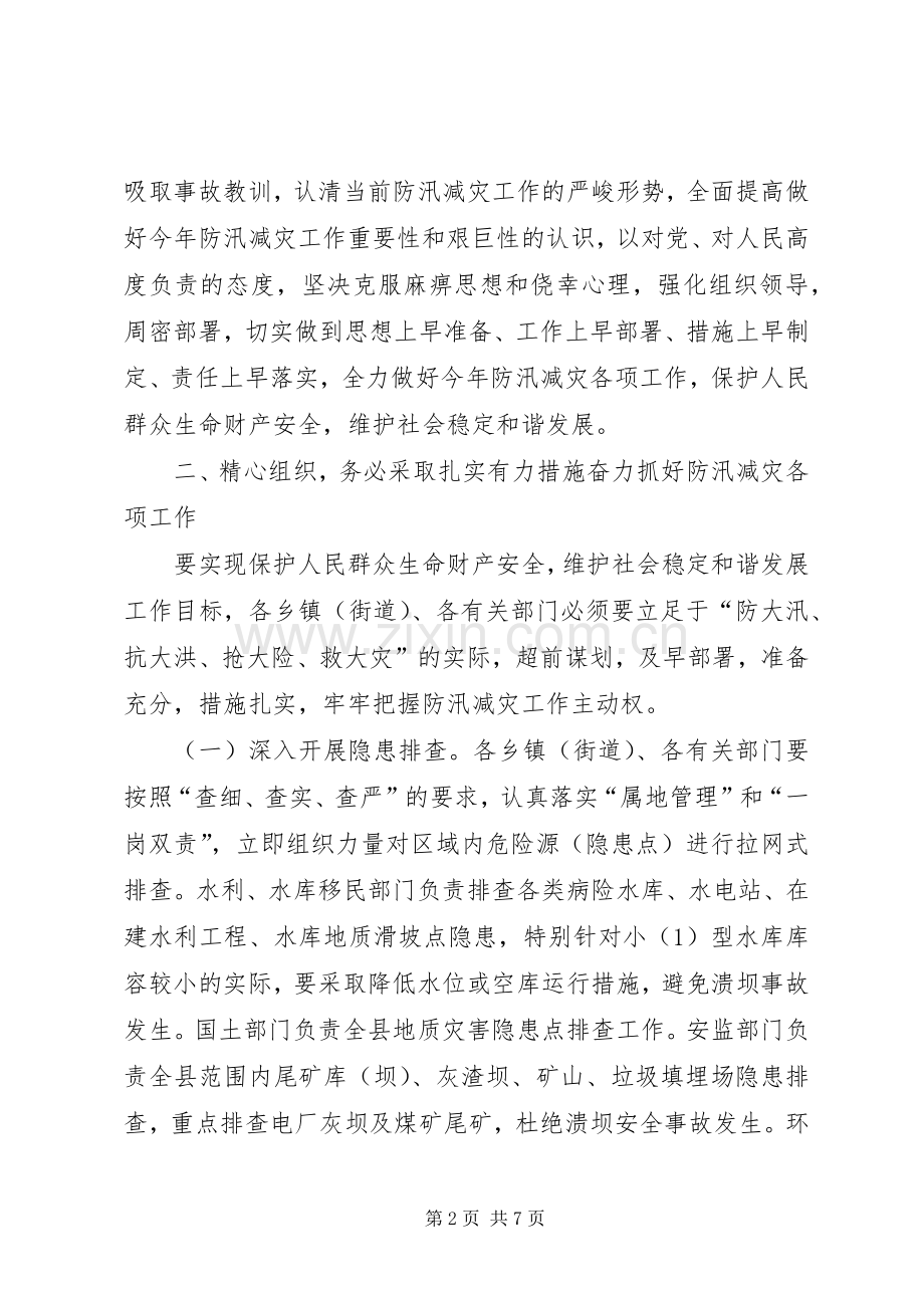 副县长在防汛减灾工作电视电话会议上的讲话发言.docx_第2页
