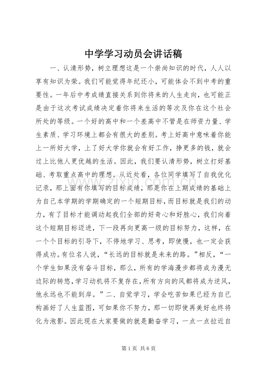 中学学习动员会讲话发言稿.docx_第1页