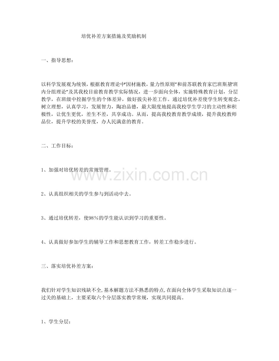 培优补差方案措施及奖励机制.doc_第1页