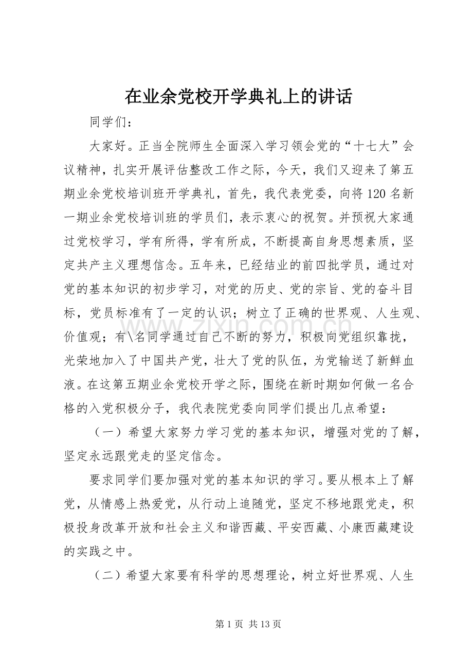 在业余党校开学典礼上的讲话发言.docx_第1页