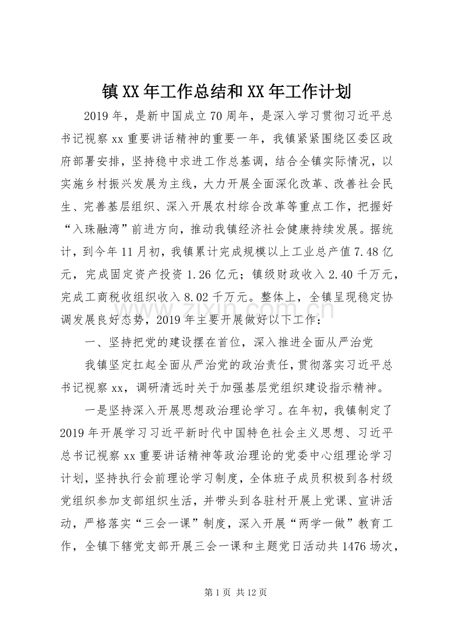 镇XX年工作总结和XX年工作计划.docx_第1页