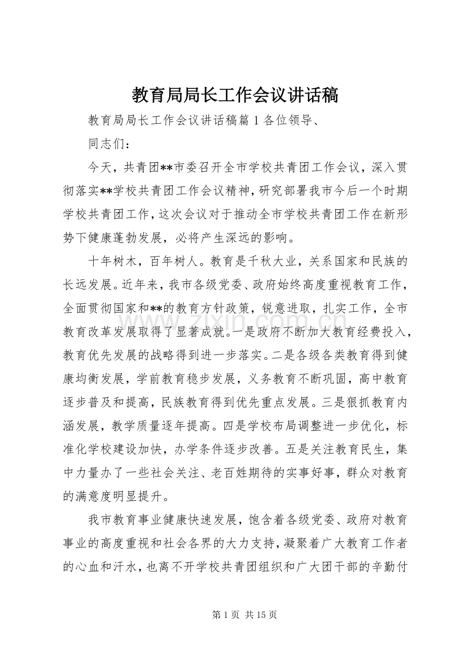 教育局局长工作会议讲话发言稿.docx_第1页