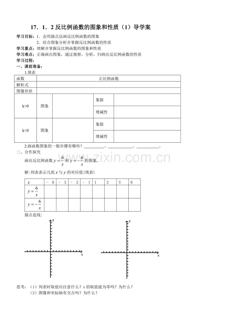 反比例函数图像与性质一导学案.doc_第1页