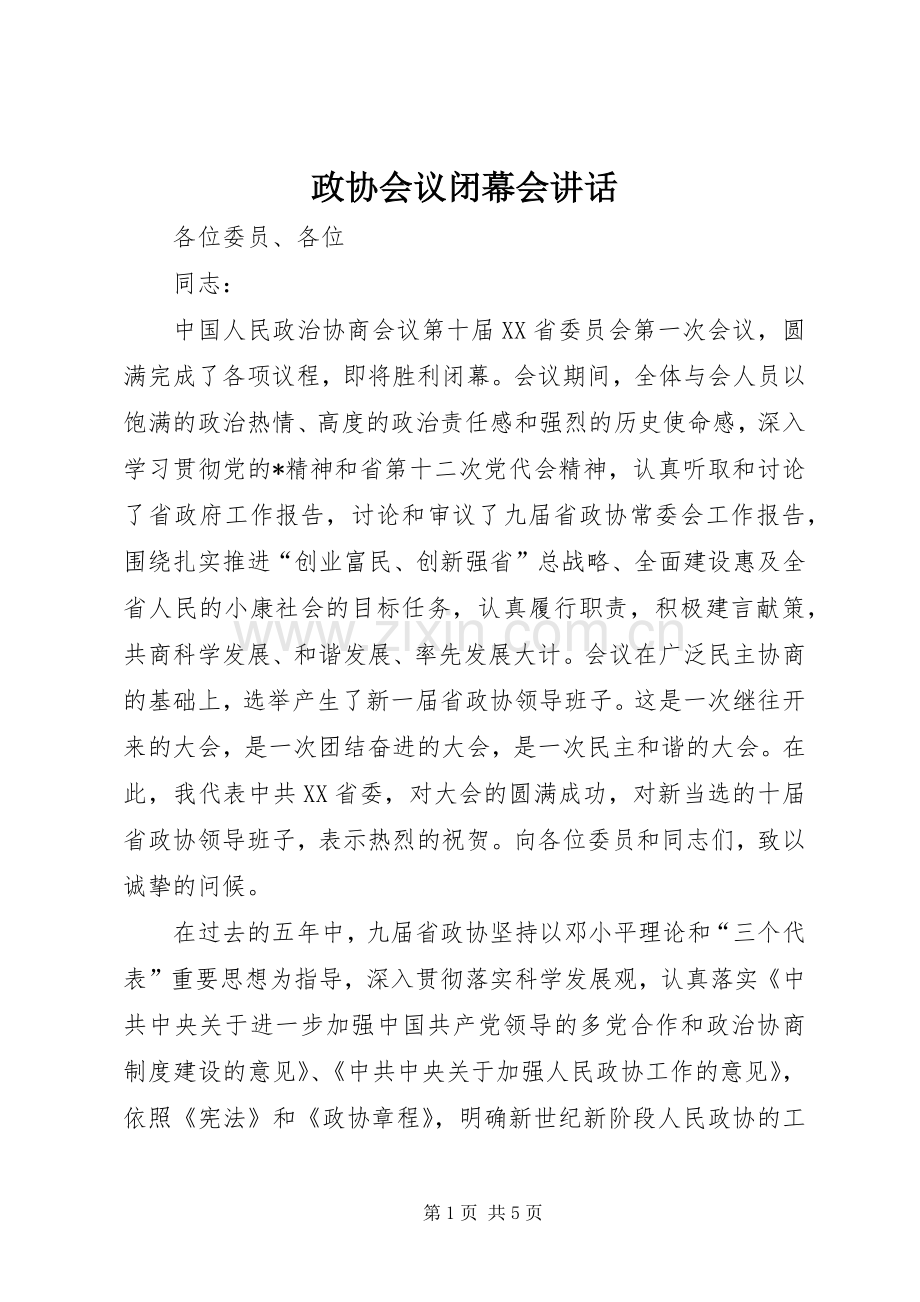 政协会议闭幕会讲话发言.docx_第1页