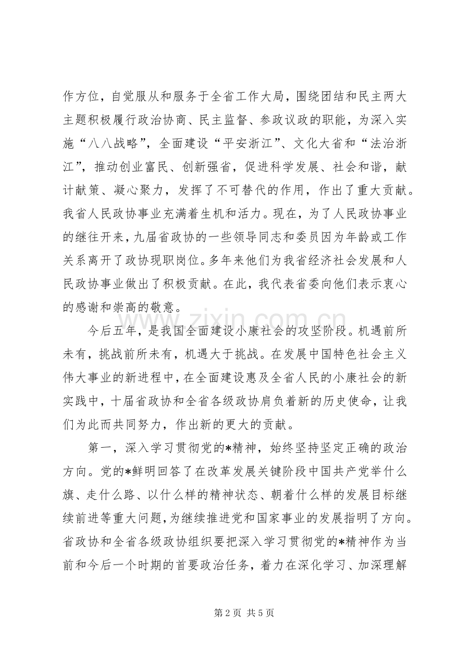 政协会议闭幕会讲话发言.docx_第2页