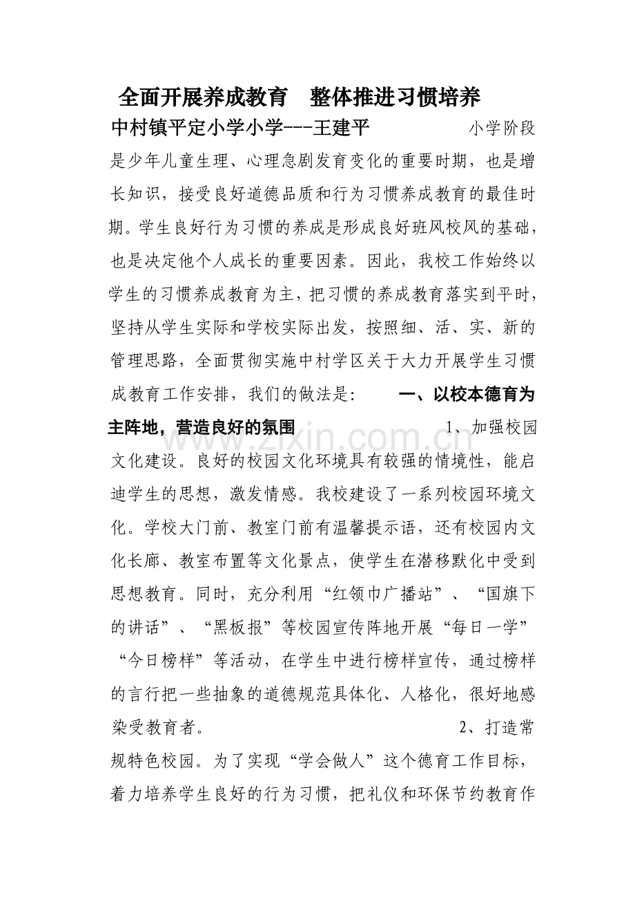 全面开展养成教育整体推进习惯培养中村镇平定小学小学.doc_第1页