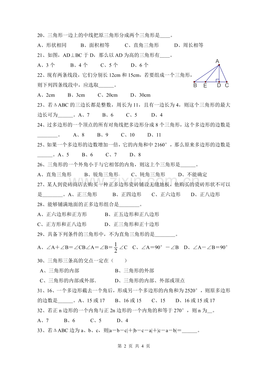 第九章多边形测试卷三.doc_第2页