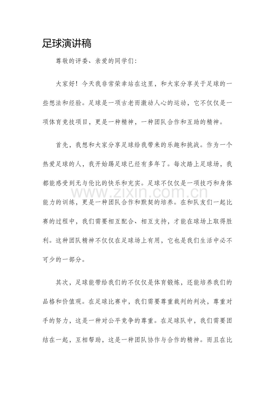 足球演讲稿.docx_第1页