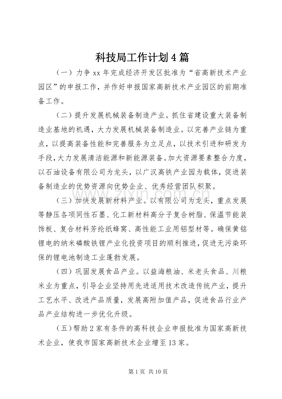 科技局工作计划4篇.docx_第1页