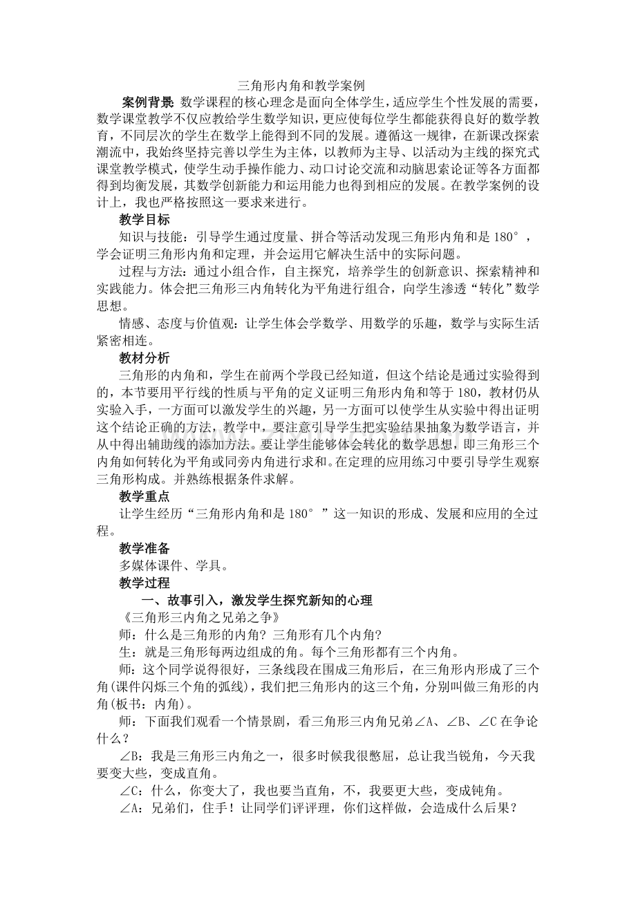 三角形内角和教学案例.doc_第1页