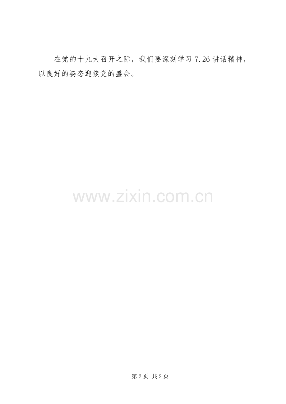 学习7.26讲话发言精神有感.docx_第2页