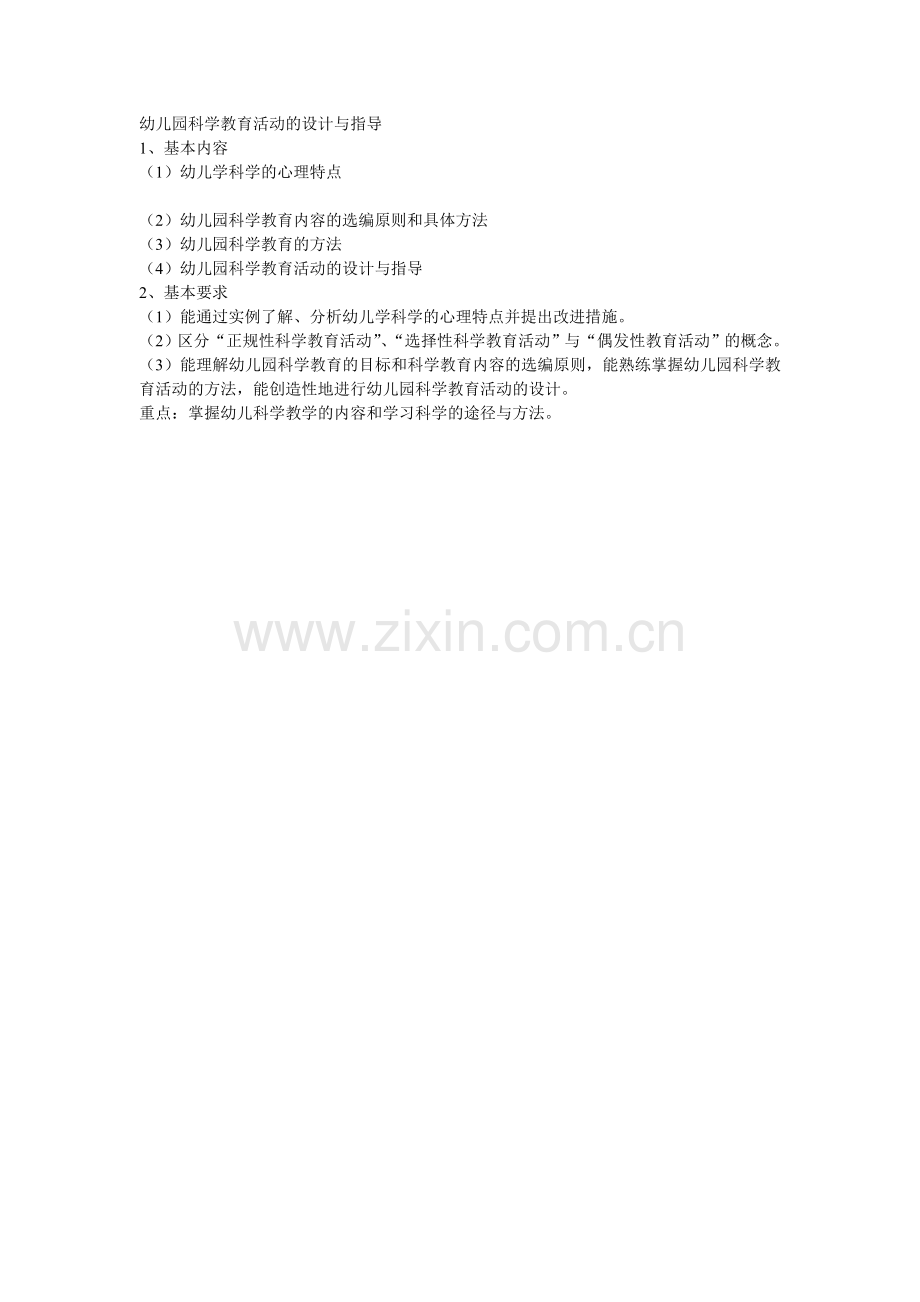幼儿园科学教育活动的设计与指导.doc_第1页