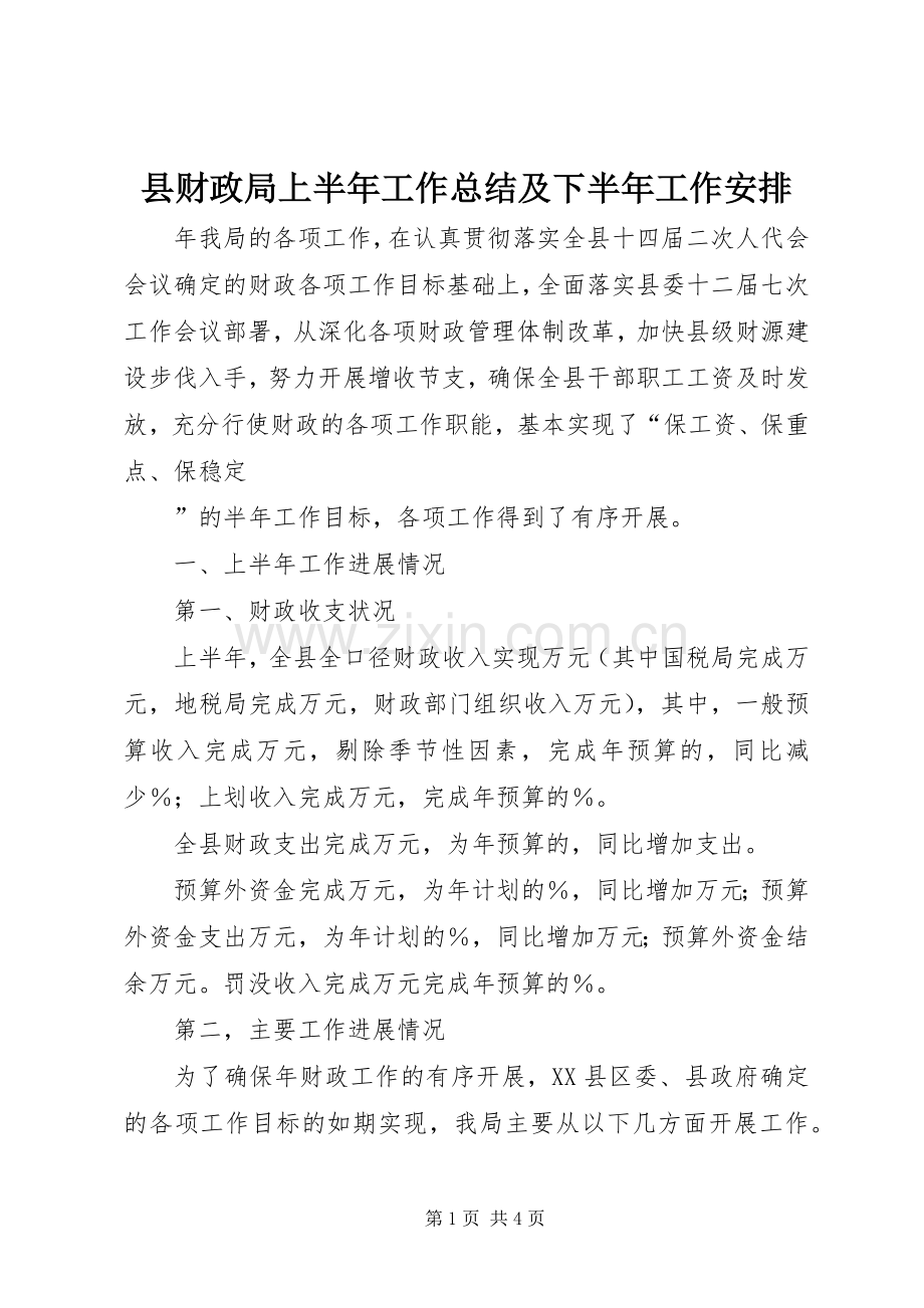 县财政局上半年工作总结及下半年工作安排(2).docx_第1页