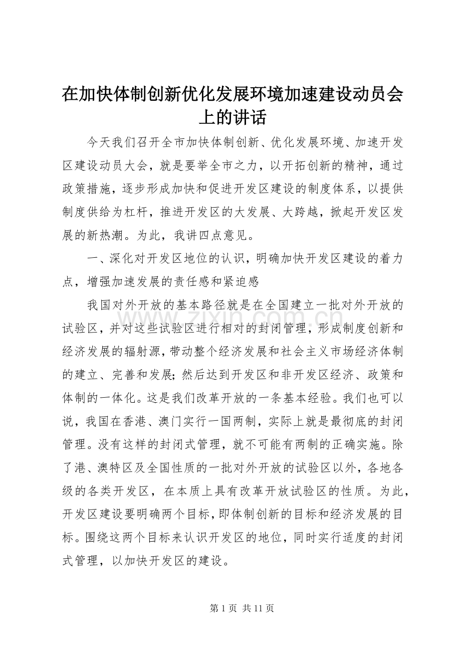 在加快体制创新优化发展环境加速建设动员会上的讲话发言.docx_第1页