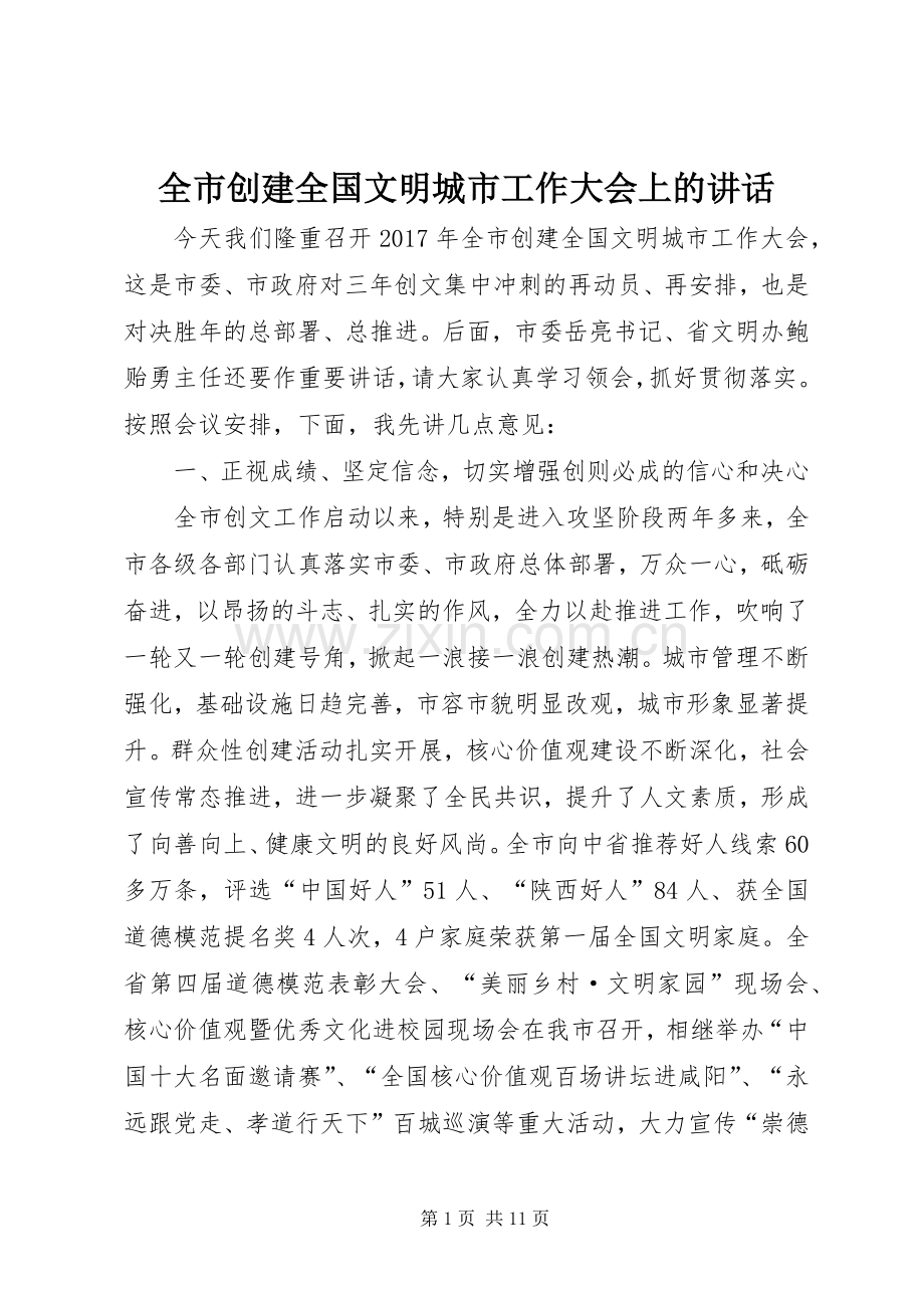 全市创建全国文明城市工作大会上的讲话发言.docx_第1页