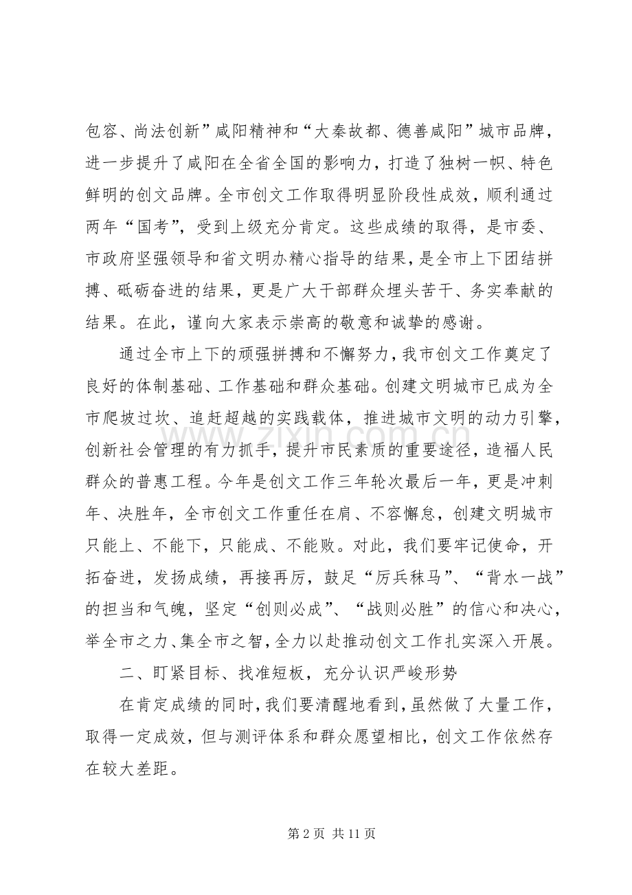 全市创建全国文明城市工作大会上的讲话发言.docx_第2页
