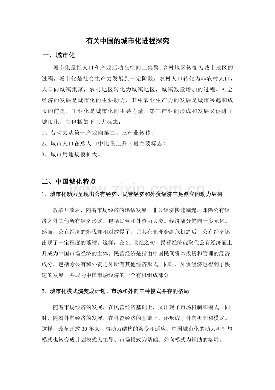 我国城市化进程中的问题与对策叶岚.doc_第1页