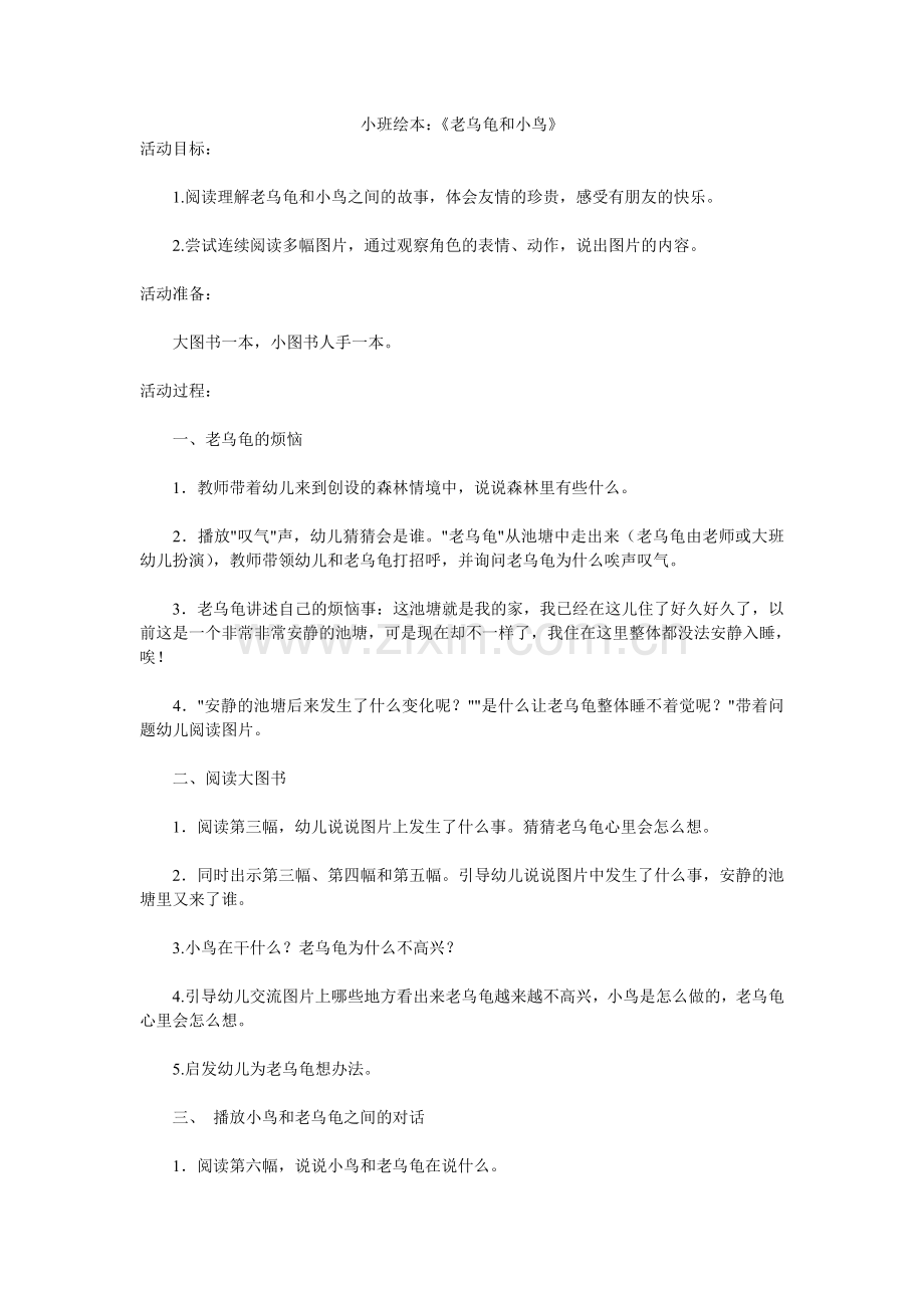 小班绘本：《老乌龟和小鸟》.doc_第1页