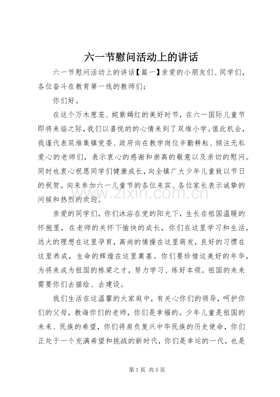 六一节慰问活动上的讲话发言.docx_第1页