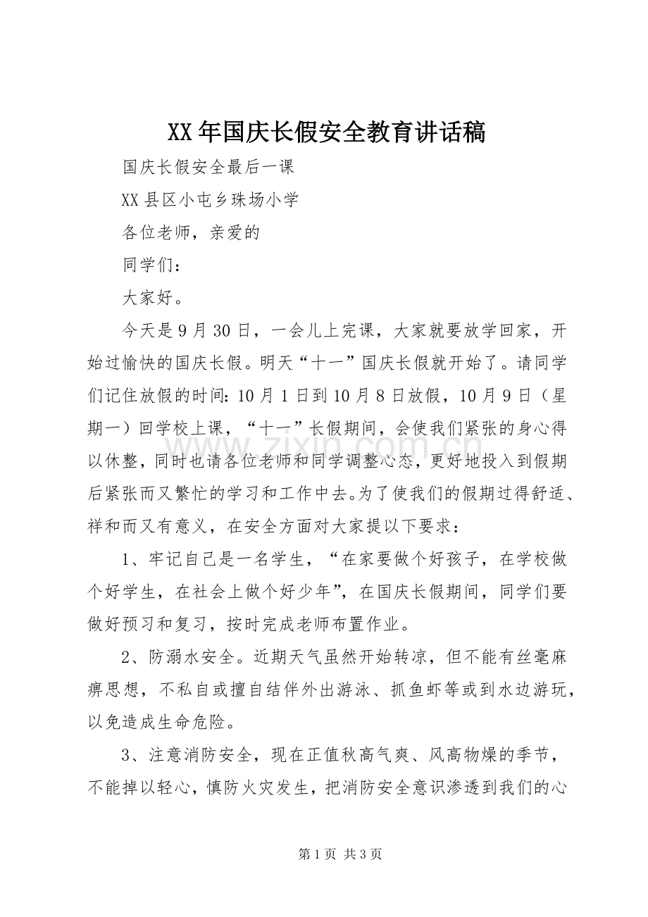 XX年国庆长假安全教育的讲话发言稿.docx_第1页