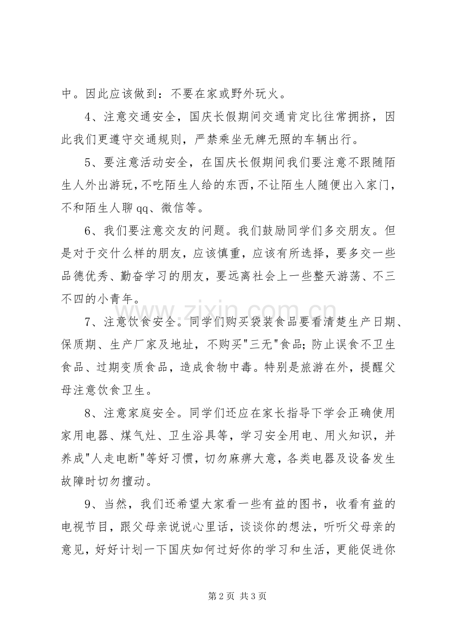XX年国庆长假安全教育的讲话发言稿.docx_第2页