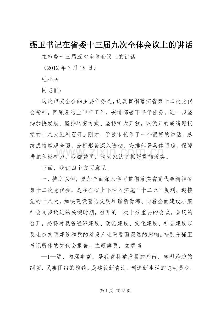 强卫书记在省委十三届九次全体会议上的讲话发言.docx_第1页