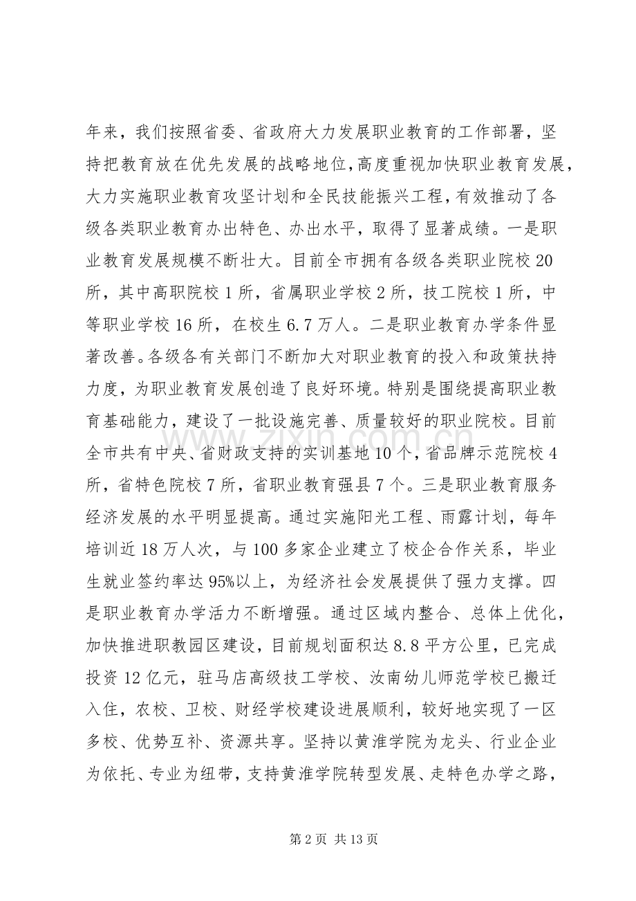 在职业教育工作会议的讲话发言.docx_第2页
