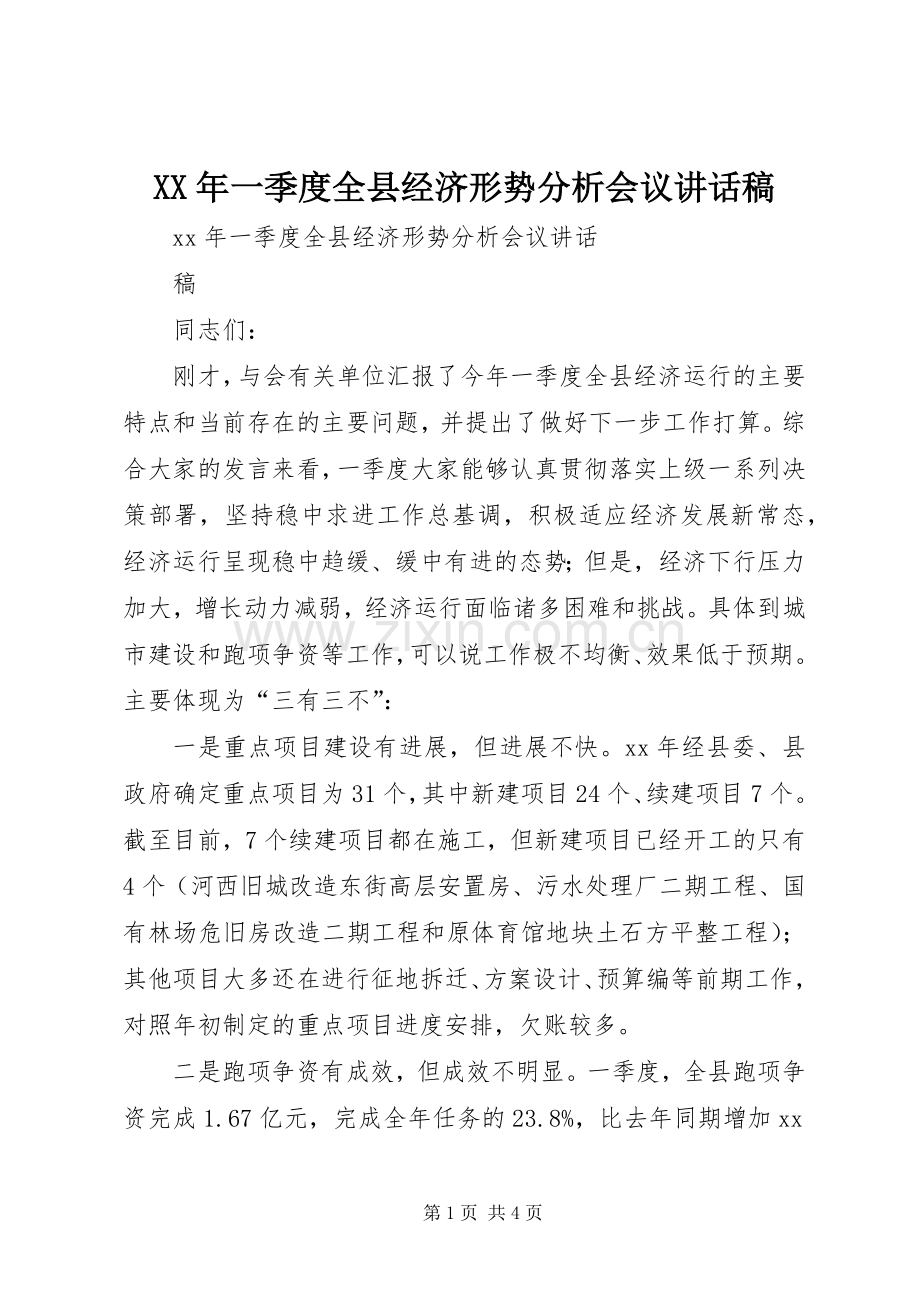 XX年一季度全县经济形势分析会议讲话发言稿.docx_第1页
