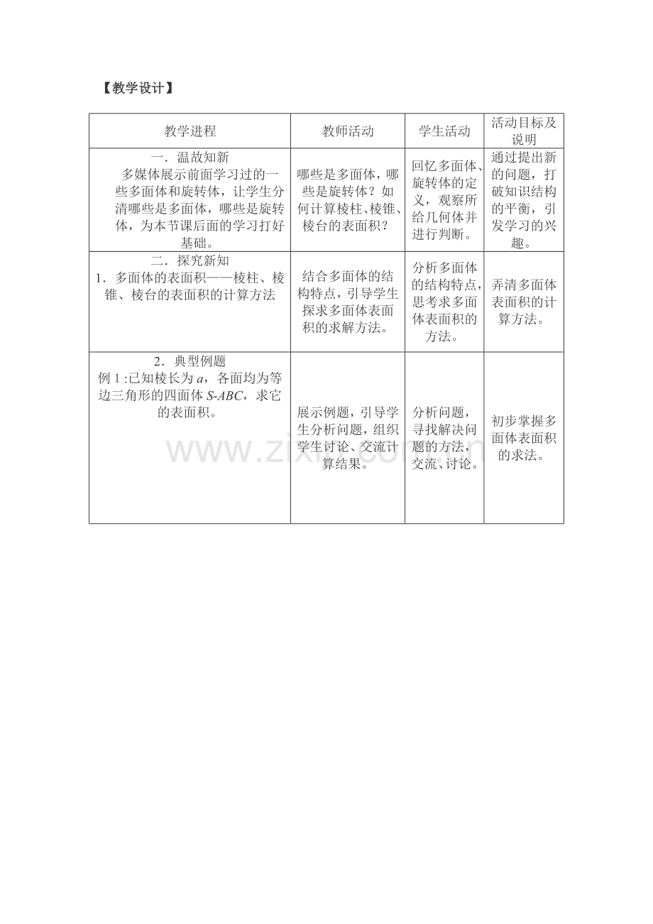 空间几何体表面积教学设计.doc_第1页