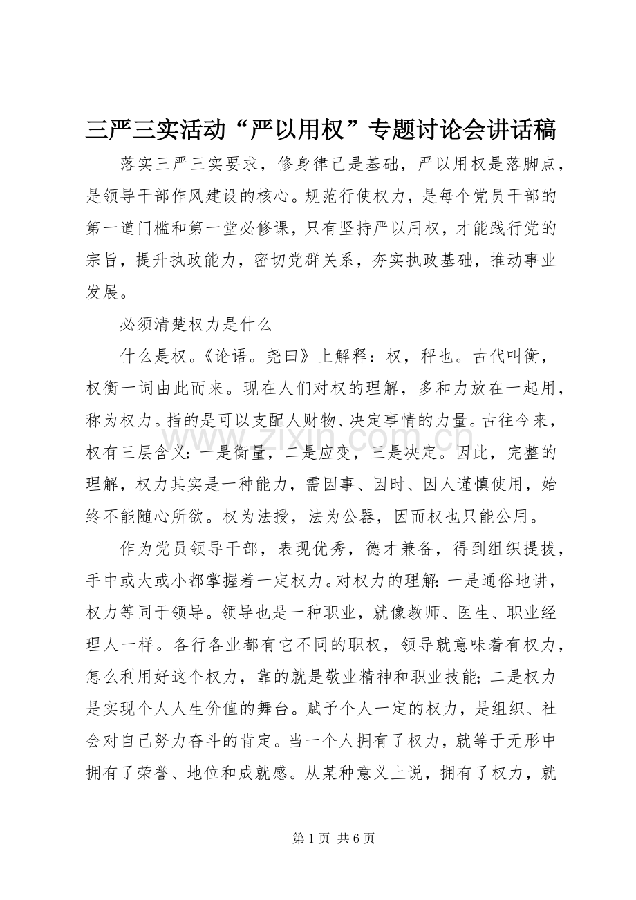 三严三实活动“严以用权”专题讨论会讲话发言稿.docx_第1页