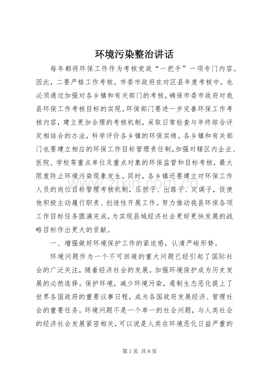环境污染整治讲话发言.docx_第1页