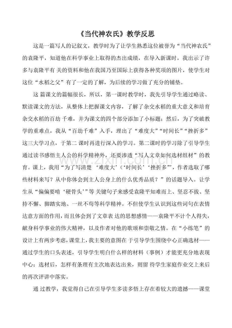 当代神农氏教学反思.doc_第1页