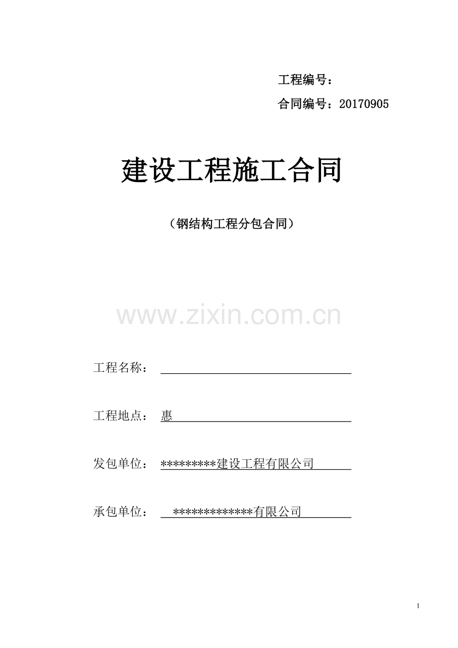 钢结构合同(新).doc_第1页
