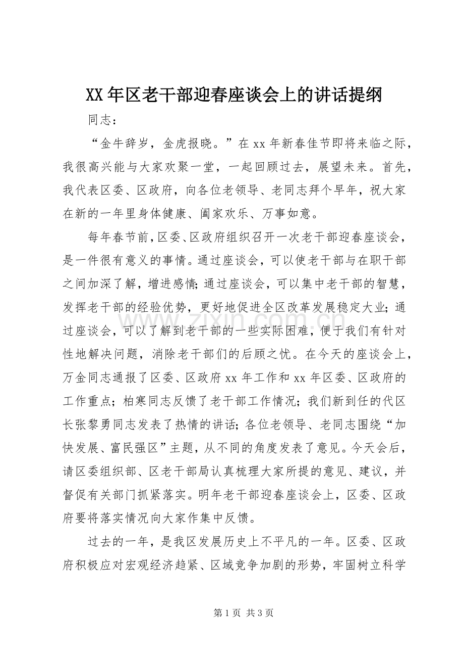 XX年区老干部迎春座谈会上的讲话发言提纲.docx_第1页